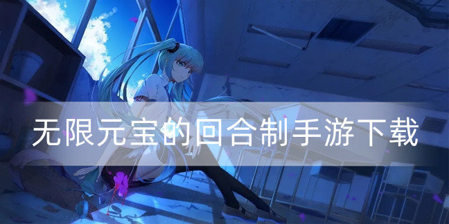 无限元宝的回合制手游下载