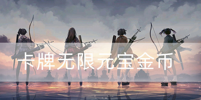 卡牌无限元宝金币