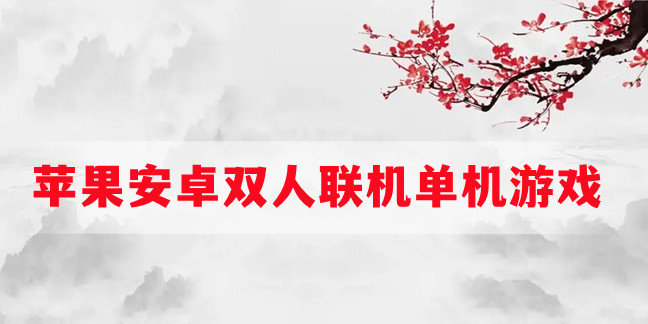 苹果安卓双人联机单机游戏