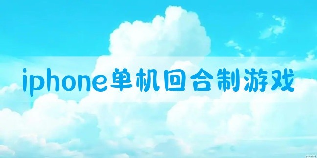 iphone单机回合制游戏