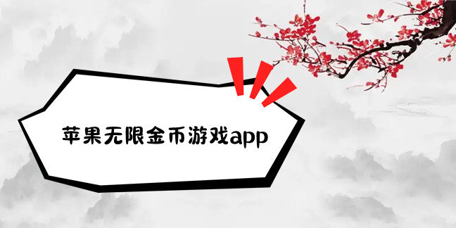 苹果无限金币游戏app