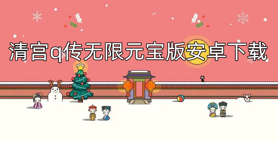 清宫q传无限元宝版安卓下载