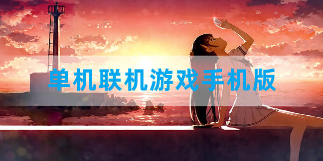 单机联机游戏手机版