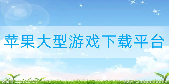 苹果大型游戏下载平台