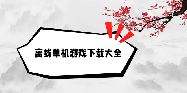 离线单机游戏下载大全