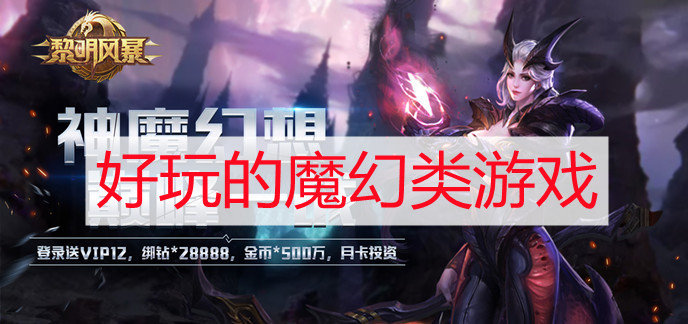 魔幻类的游戏
