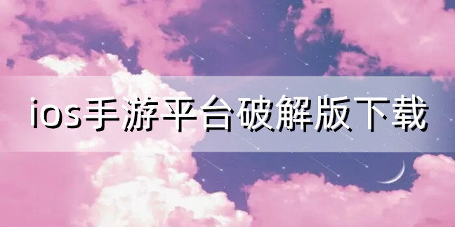 ios手游平台破解免内购版下载