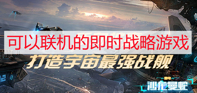 可以联机的即时战略游戏