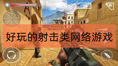好玩的射击类网络游戏
