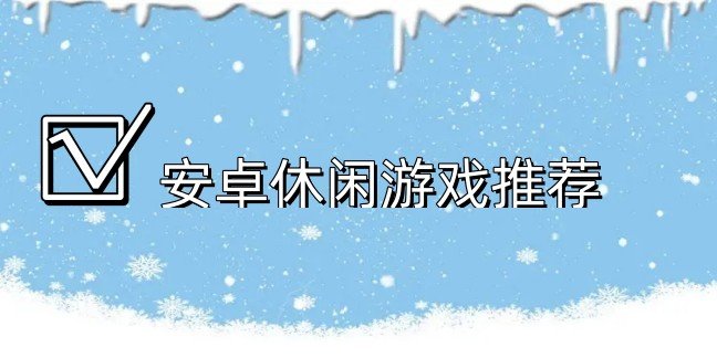 安卓休闲游戏推荐