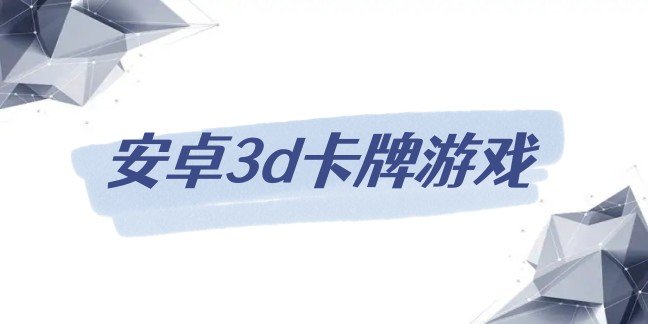 安卓3d卡牌游戏
