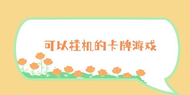 可以挂机的卡牌游戏