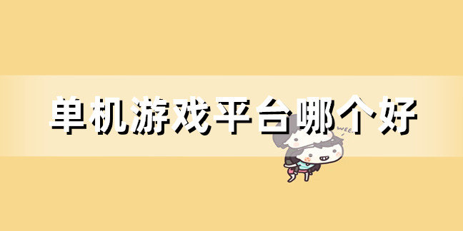 单机游戏平台哪个好