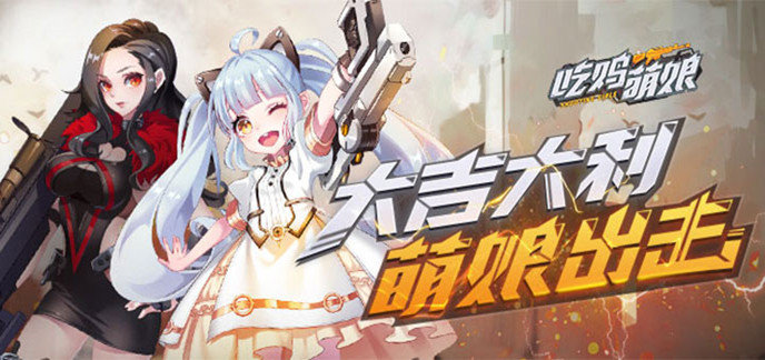 魔性吃鸡游戏