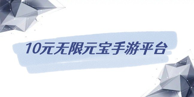 10元无限元宝手游平台
