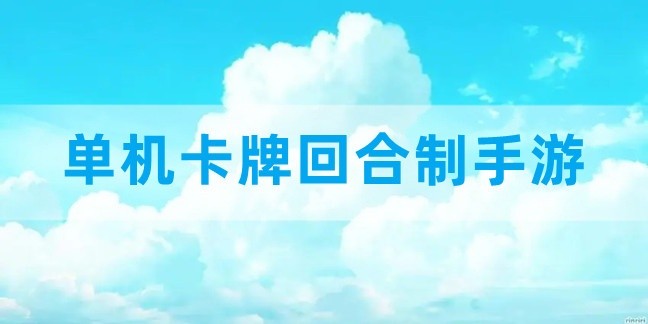 单机卡牌回合制手游