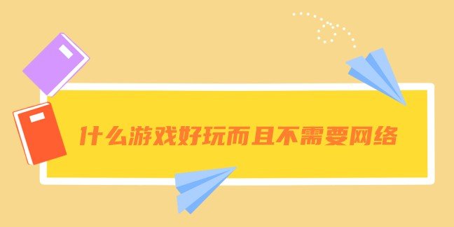 什么游戏好玩而且不需要网络