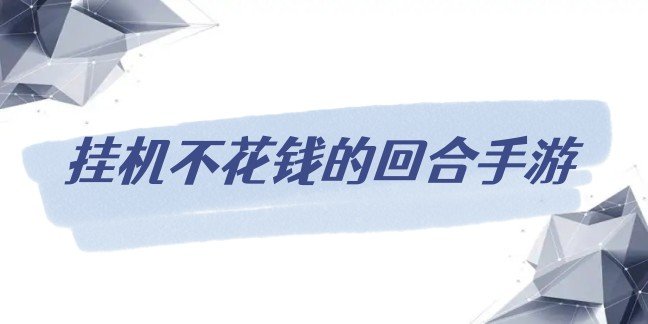 挂机不花钱的回合手游
