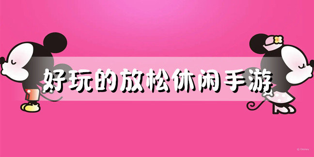 好玩的放松休闲手游