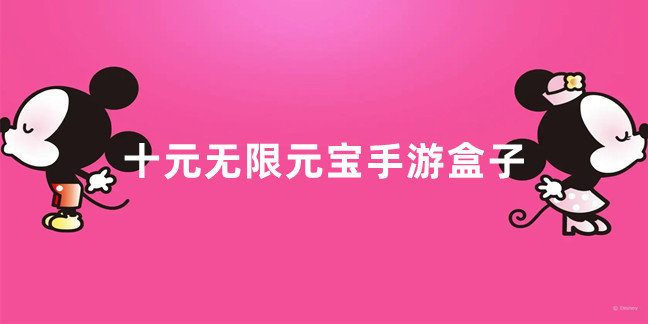 十元无限元宝手游盒子