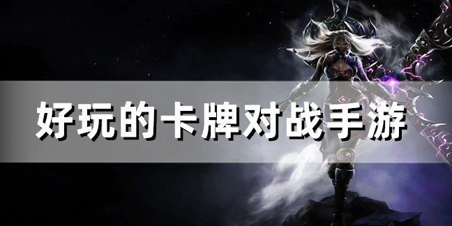 好玩的卡牌对战手游