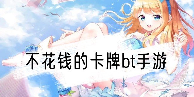 不花钱的卡牌bt手游