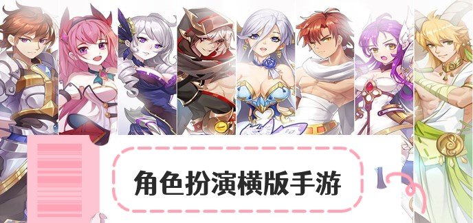 角色扮演横版手游