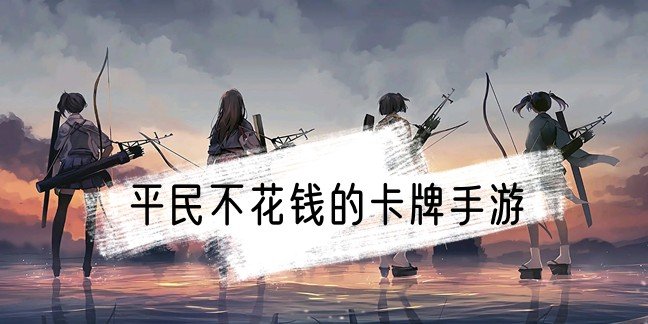 平民不花钱的卡牌手游