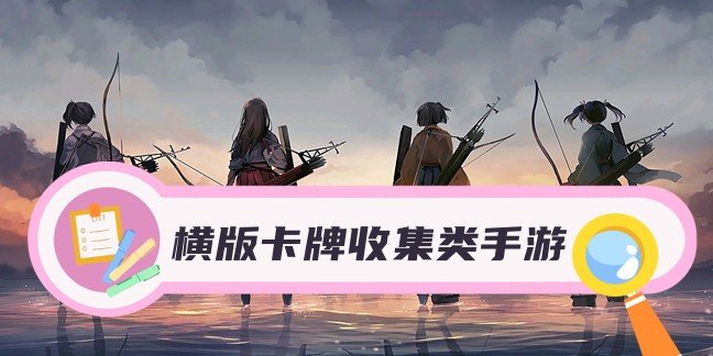 横版卡牌收集类手游