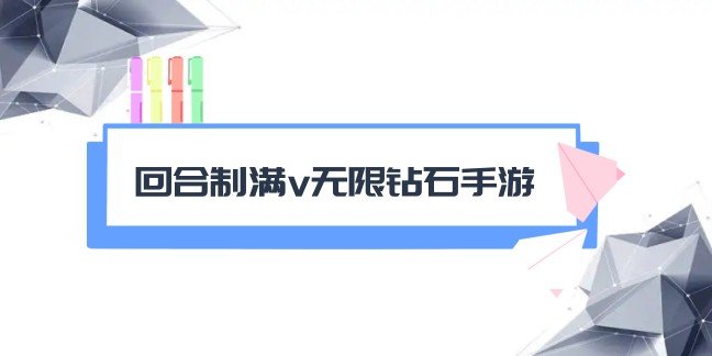 回合制满v无限钻石手游