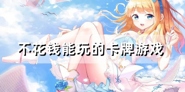 不花钱能玩的卡牌游戏
