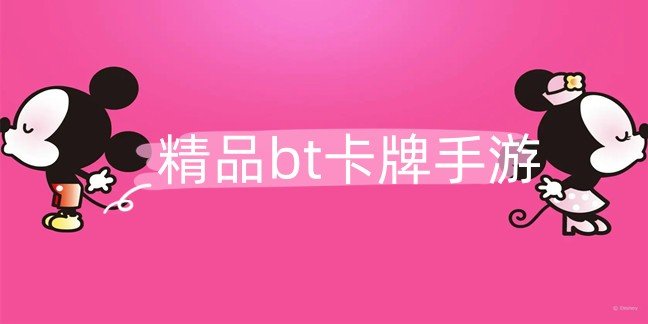 精品bt卡牌手游