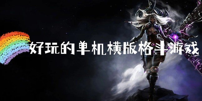 好玩的单机横版格斗游戏