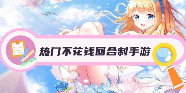 热门不花钱回合制手游