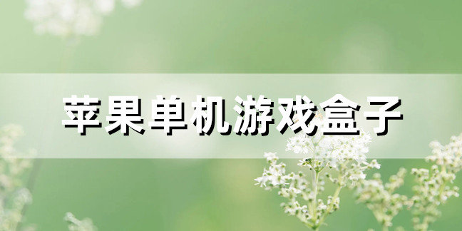 苹果单机游戏盒子