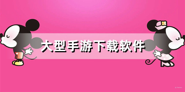 大型手游下载软件