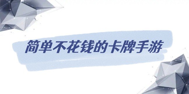 简单不花钱的卡牌手游