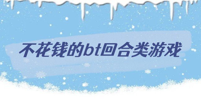 不花钱的bt回合类游戏