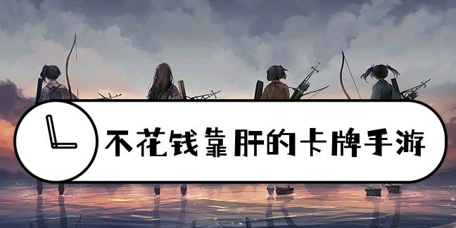 不花钱靠肝的卡牌手游