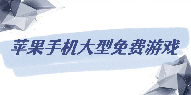 苹果手机大型免费游戏