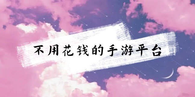 不用花钱的手游平台