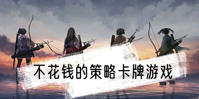 不花钱的策略卡牌游戏