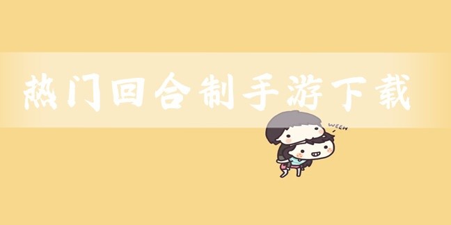 热门回合制手游下载