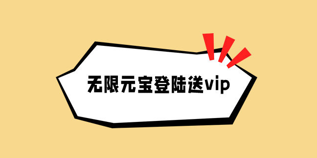 无限元宝登陆送vip