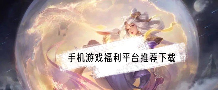 手机游戏福利平台推荐下载