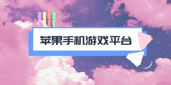苹果手机游戏平台