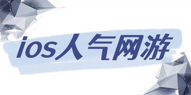 ios人气网游