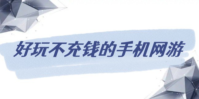 好玩不充钱的手机网游
