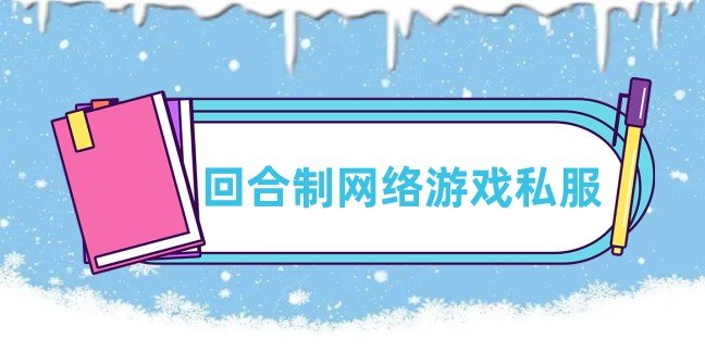 回合制网络游戏私服