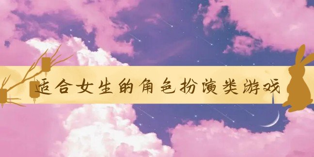 女生角色扮演游戏推荐